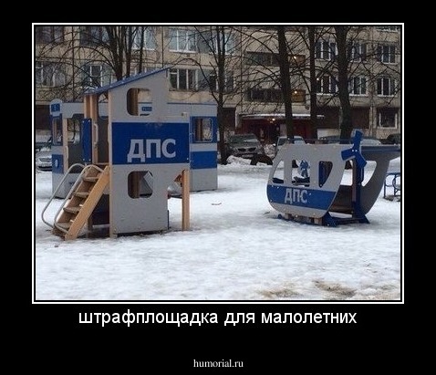 штрафплощадка для малолетних