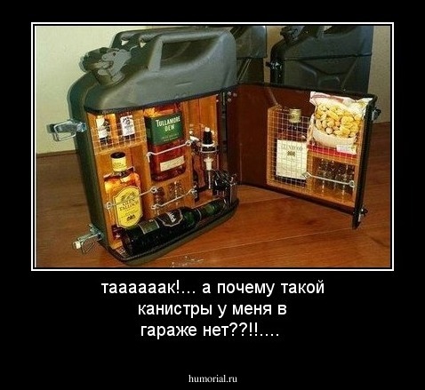 таааааак!... а почему  такой канистры у меня в гараже нет??!!....