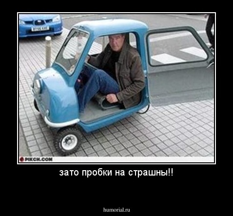 зато пробки на страшны!!
