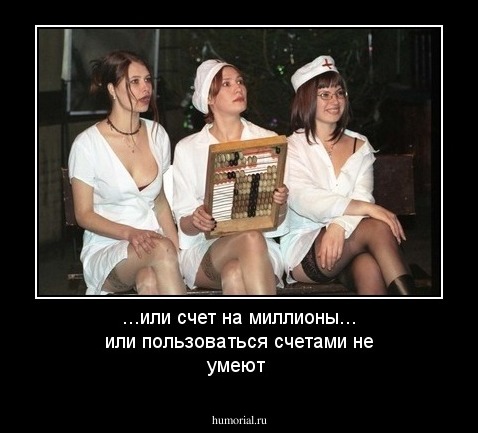 ...или счет на миллионы... или пользоваться счетами не умеют