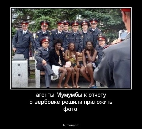 агенты Мумумбы к отчету о вербовке решили приложить фото