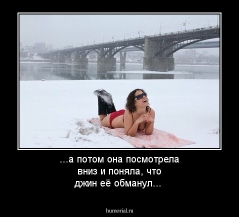 ...а потом она посмотрела вниз и поняла, что джин её обманул...
