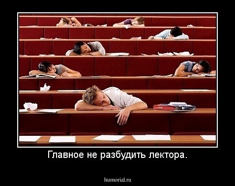 Главное не разбудить лектора.