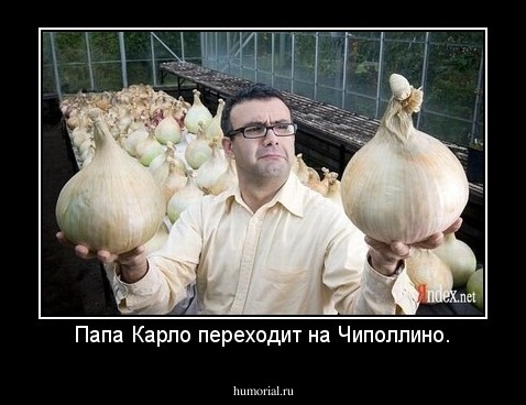 Папа Карло переходит на Чиполлино.