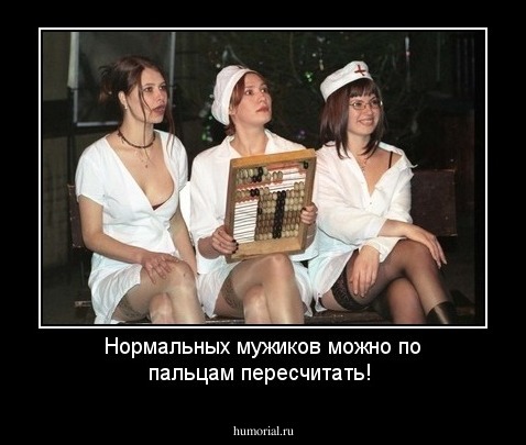 Нормальных мужиков можно  по пальцам пересчитать!