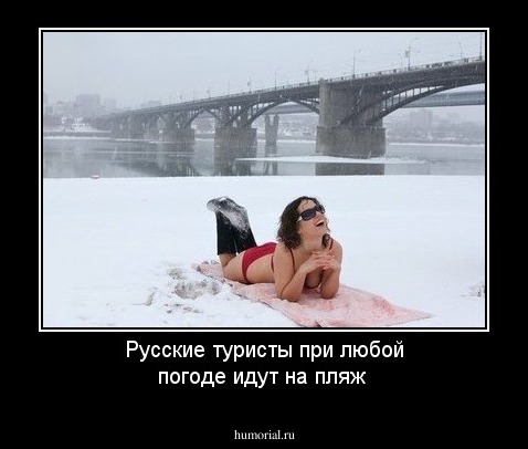 Русские туристы при любой погоде идут на пляж