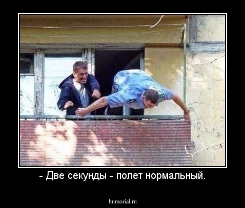 - Две секунды - полет нормальный.