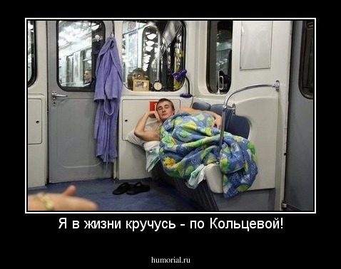 Я в жизни кручусь - по Кольцевой!
