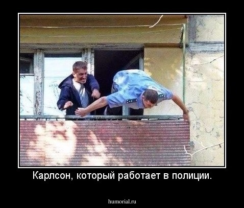 Карлсон, который работает в полиции.