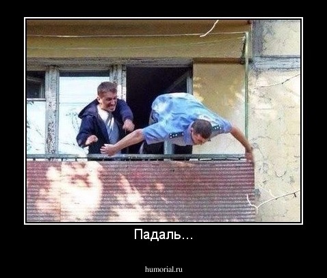 Падаль...