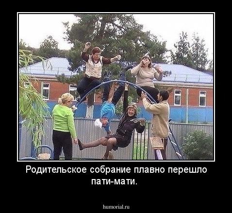 Родительское собрание плавно перешло пати-мати. 