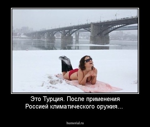 Это Турция. После применения Россией климатического оружия...