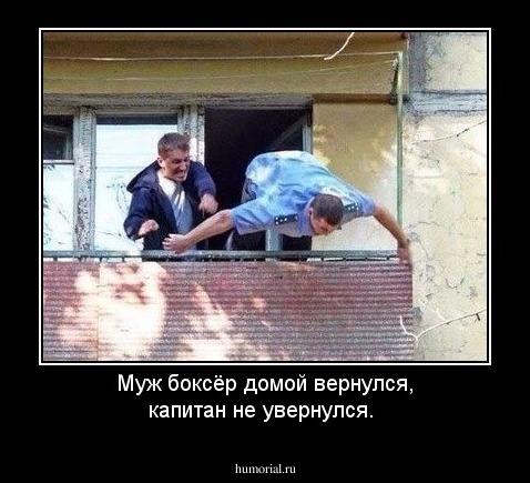 Муж   боксёр  домой  вернулся, капитан  не  увернулся.