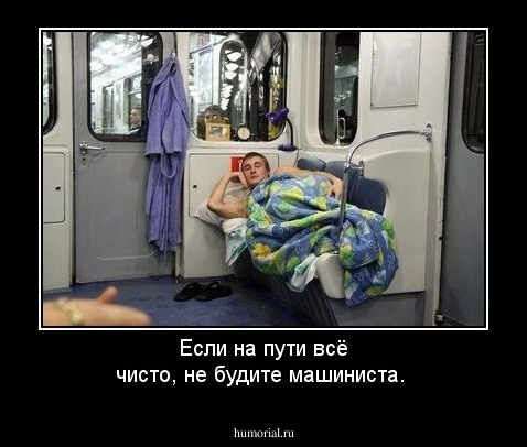  Если  на  пути  всё  чисто,  не  будите  машиниста.