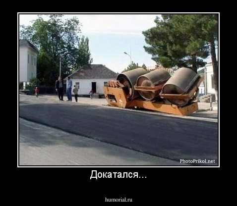 Докатался...