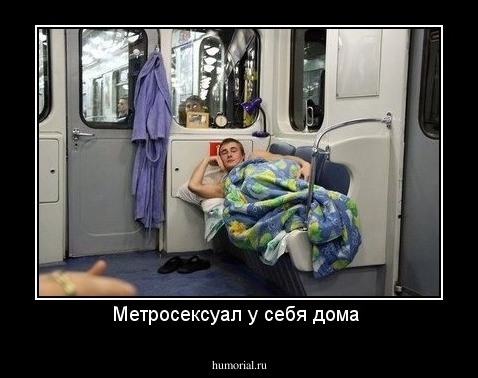 Метросексуал у себя дома 