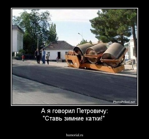 А я говорил Петровичу: "Ставь зимние катки!"