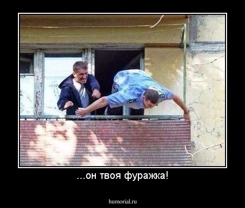 ...он твоя фуражка!