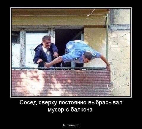 Сосед сверху постоянно выбрасывал мусор с балкона
