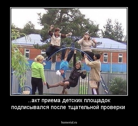 ..акт приема детских площадок подписывался после тщательной проверки