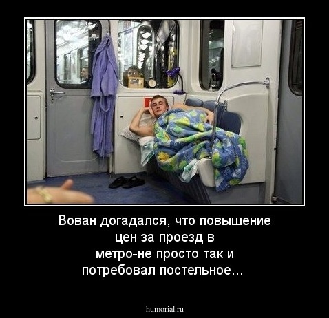 Вован догадался, что повышение цен за проезд в метро-не просто так и потребовал постельное...
