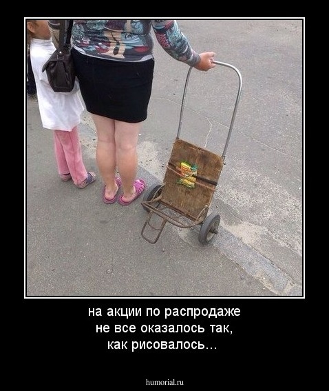 на акции по распродаже не все оказалось так, как рисовалось...