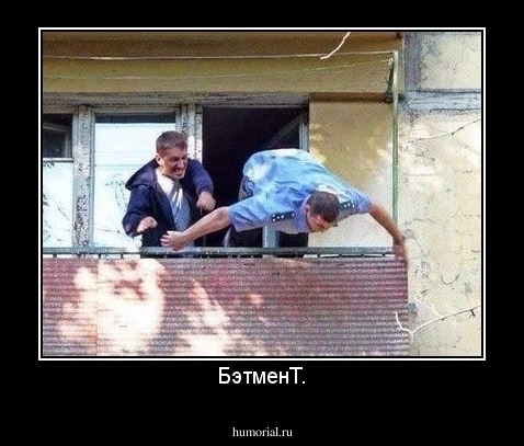 БэтменТ.