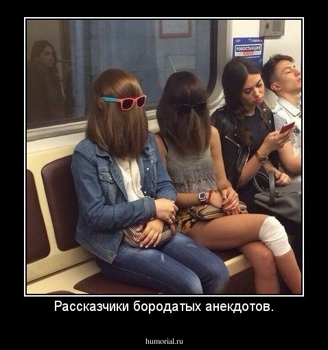 Рассказчики бородатых анекдотов.