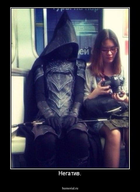 Негатив.
