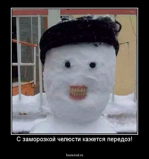 С заморозкой челюсти кажется передоз!