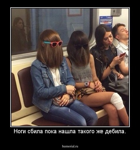 Ноги сбила пока нашла такого же дебила.