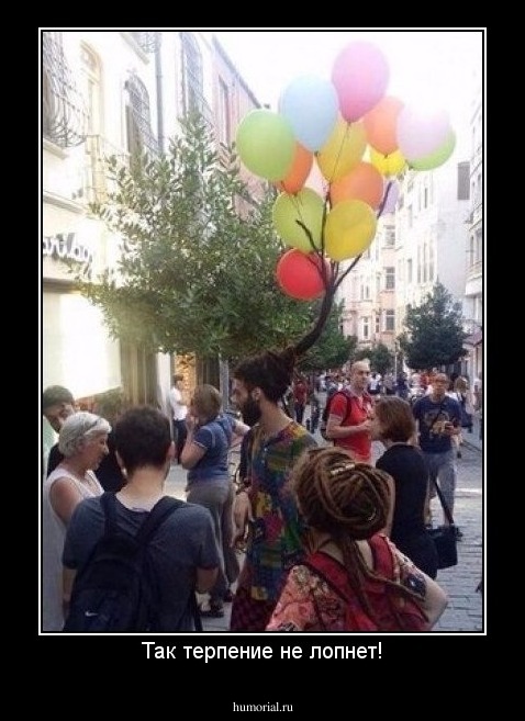 Так терпение не лопнет!