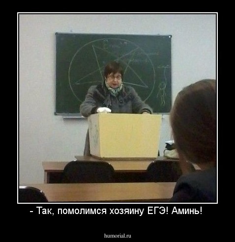 - Так, помолимся хозяину ЕГЭ! Аминь! 