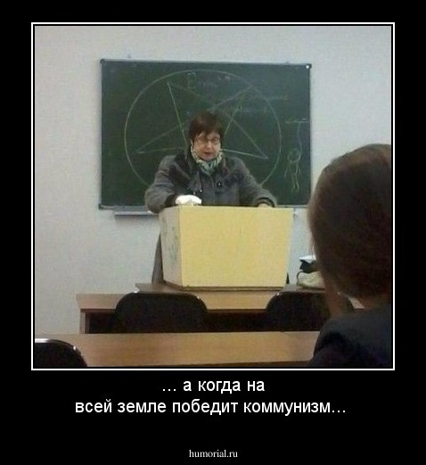 ... а когда на всей земле победит коммунизм...