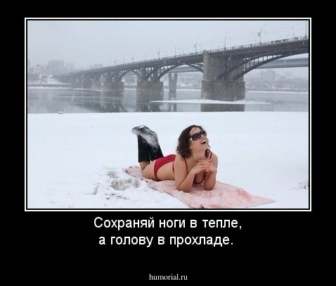 Сохраняй ноги в тепле, а голову в прохладе.