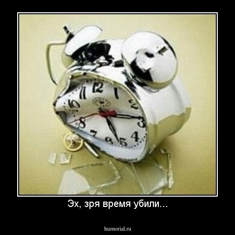 Эх, зря время убили...