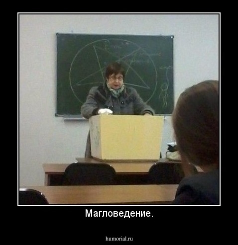 Магловедение.