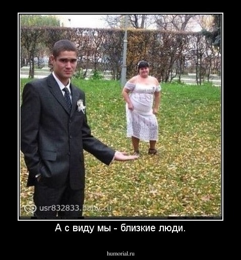 А с виду мы - близкие люди.