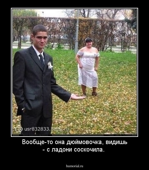 Вообще-то она дюймовочка, видишь - с ладони соскочила.