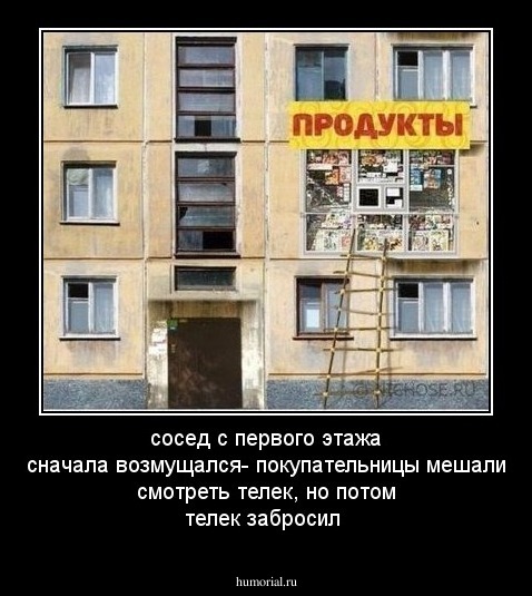 сосед с первого этажа сначала возмущался- покупательницы мешали смотреть телек, но потом  телек забросил