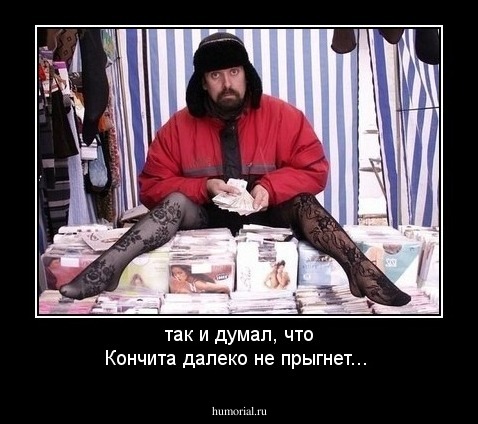 так и думал, что Кончита далеко не прыгнет...