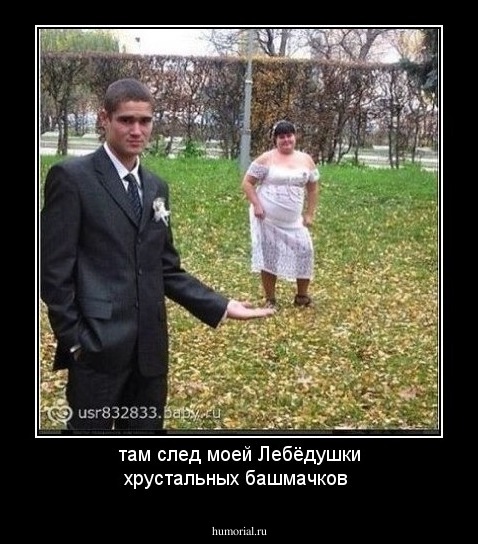 там след моей Лебёдушки хрустальных башмачков