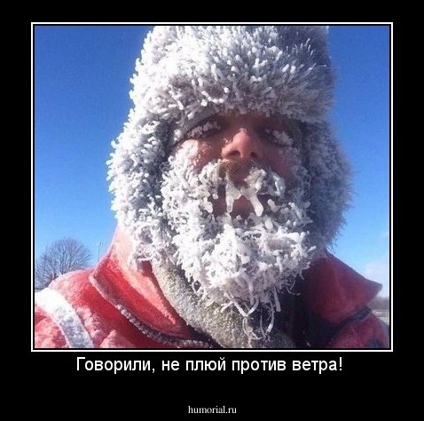 Говорили, не плюй против ветра! 