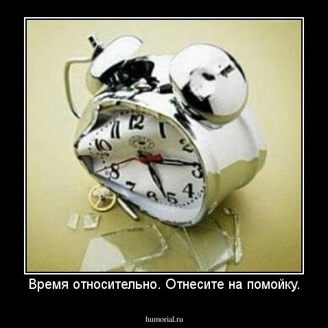 Время относительно. Отнесите на помойку.