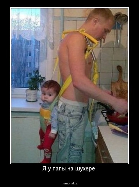Я у папы на шухере!