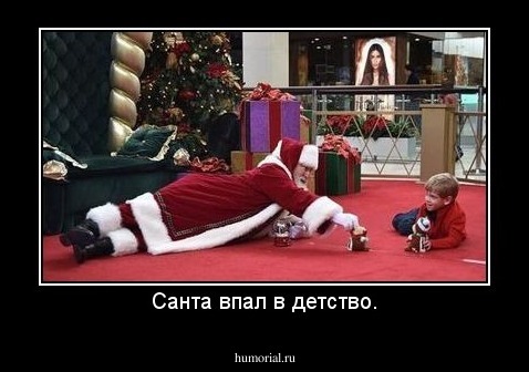 Санта впал в детство.