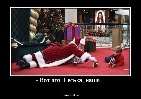 - Вот это, Петька, наши...