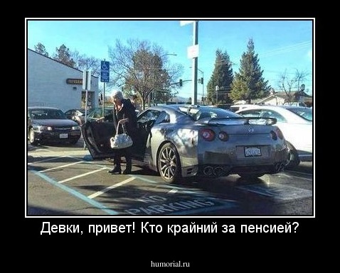 Девки, привет! Кто крайний за пенсией?