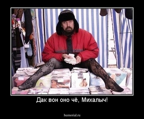 Дак вон оно чё, Михалыч!