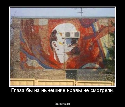Глаза бы на нынешние нравы не смотрели.